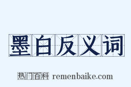 墨白反义词是什么意思的图片